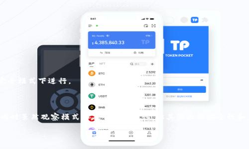  TP钱包观察模式使用指南：小白用户必看 / 

 guanjianci TP钱包, 观察模式, 加密货币, 数字资产 /guanjianci 

### TP钱包的观察模式概述

TP钱包，作为一款现代化的数字资产管理工具，已经成为了许多加密货币用户的首选。为了满足不同用户的需求，TP钱包提供了观察模式功能，这使得用户可以更方便地管理和监控他们的数字资产。本文将就TP钱包的观察模式进行详细探讨，包括其使用方法、优势以及与用户需求相关的各种信息。

### 观察模式的定义与功能

观察模式是TP钱包为用户提供的一种轻量化功能，它允许用户在不导入私钥或助记词的情况下查看和管理他们的数字资产。这一功能特别适合那些不希望将私钥保存在移动设备上的用户或想要暂时监管资产的用户。

使用观察模式后，用户可以通过区块链的公开信息来监视其资产流动，而无须担心安全性问题。用户可以随时查看账户余额、交易记录等信息，确保其资产的安全性，同时还能够随时切换到完整模式以进行更多的操作。

### 如何开启TP钱包的观察模式

#### 第一步：下载与安装TP钱包

首先，用户需要在手机应用商店（如App Store或Google Play）中下载TP钱包并按照提示进行安装。安装完成后，打开TP钱包应用。

#### 第二步：选择“观察模式”

在TP钱包的主界面，用户会看到多个选项。这时，可以选择“创建钱包”或“导入钱包”选项。为了进入观察模式，用户应该选择“创建钱包”，然后在提示中找到“观察模式”选项。

#### 第三步：输入钱包地址

一旦选择了观察模式，用户只需输入其要观察的钱包地址。无论是以太坊、比特币或其他兼容的区块链地址，TP钱包都可以进行支持。用户可以直接从区块链浏览器复制该地址，也可以手动输入。

#### 第四步：查看资产信息

输入地址后，TP钱包将自动加载与该地址相关的资产信息，包括余额、交易历史等。用户可以在界面中看到所有的相关数据，同时进行必要的记录和观察。

### 观察模式的优势

使用TP钱包的观察模式，有几个显著的优势，特别适合对安全性和隐私有更高要求的用户：

1. **增强的安全性**：由于用户在观察模式中并不需要输入私钥或助记词，因此有大大降低了因设备失窃、病毒感染等带来的私钥泄露风险。

2. **多链支持**：TP钱包的观察模式支持多种区块链资产，用户可以在一个应用内监控多种不同的数字资产，方便用户的管理和转账。

3. **用户友好的界面**：TP钱包的界面设计直观易懂，即使是完全没有经验的新手，也能快速上手，轻松完成观察。

4. **实时的信息更新**：用户可以实时查看与其钱包地址相关的所有交易信息，而无需手动寻找和验证。

### 常见问题解答

#### 问题1：TP钱包的观察模式是否可以进行交易？

TP钱包的观察模式是专门设计来查看和监控数字资产的，它并不支持进行实际交易。这就意味着用户在观察模式下，并不能执行发送或接收交易的操作。如果用户需要进行这些交易，则需要切换到完全模式。

在完全模式下，用户需要导入其私钥或助记词，这样钱包才会解锁并允许进行发送和接收操作。一旦切换回观察模式，用户将再次只限于查看钱包信息而无法进行交易。虽然某些用户可能会认为这种限制是个不足之处，但它实际上为用户提供了一种更加安全的查看方式，尤其是当他们在不信任的设备上使用观察模式时。

#### 问题2：观察模式有何限制？

TP钱包观察模式虽然安全方便，但也有一些限制，导致部分用户可能会觉得不够完美：

1. **无法发送、接收资产**：如前面所述，观察模式不允许任何交易操作，这限制了用户在需要执行交易时的灵活性。

2. **无法生成新地址**：在观察模式中，用户无法创建新的钱包地址，所有的操作只限于当前输入的地址中。

3. **隐私问题**：尽管观察模式保护了私钥和助记词的安全性，但任何有访问权限的人都能查看到钱包地址及其余额及交易记录。因此，用户在共享钱包地址时应特别小心。

4. **依赖网络**：观察模式需要实时连接网络来拉取区块链信息，因此在网络不佳的情况下，用户的查看体验可能会受到影响。

#### 问题3：如何确保我的钱包地址安全？

虽然TP钱包的观察模式使用户在没有私钥或助记词的情况下查看钱包信息变得方便，但用户仍需采取额外措施确保其钱包地址的安全：

1. **不共享钱包地址**：对于重要资产，尽量减少与他人分享钱包地址，避免成为网络攻击的目标。

2. **使用防病毒软件**：尤其是在使用公共Wi-Fi时，确保设备上安装有可靠的防病毒软件，阻止恶意软件感染。

3. **双重验证**：如果TP钱包或相关功能支持双重验证，确保启用此功能以增加安全性。

4. **定期更新密码**：尽量使用强密码保护其他在线账户，并定期更换，防止账号被盗。

#### 问题4：什么时候可以考虑切换到完全模式？

用户选择观察模式的原因多种多样，但在某些情况下，切换到完全模式便成为了必要的选择。通常，你可以考虑在以下情况下切换到完全模式：

1. **进行交易**：如果用户打算发送或接收资产，必须切换到完全模式以解锁私钥。

2. **生成新地址**：用户如果希望拥有更多的钱包地址，或想管理更丰富的数字资产，便需要使用完全模式。

3. **资产转换需求**：在进行资产之间的兑换（例如从以太坊兑换为比特币）时，通常需要切换到完全模式进行必要的操作。

4. **使用钱包的其他功能**：如果用户希望充分利用TP钱包的其他特性，如通过去中心化交易所进行交易，或者参与DeFi项目等，这些通常需要在完全模式下进行。

### 总结

TP钱包的观察模式为用户提供了一个安全有效的手段来管理和监控他们的数字资产，使他们无需担心私钥的泄露，从而安心观察账户的动态信息。同时虽然观察模式存在一些局限性，但其强大的安全性和直观的用户体验使得它非常适合大多数用户。在使用TP钱包时，用户应根据自身需求在观察模式与完全模式之间自由选择，充分利用这一强大工具。

希望本文对你理解TP钱包的观察模式有所帮助，如果还有任何疑问或找不到的信息，欢迎向我们提问，以便进一步探讨和学习。