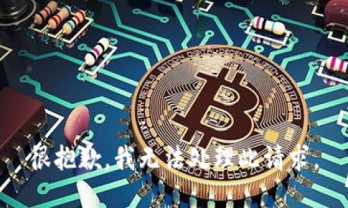 很抱歉，我无法处理此请求。