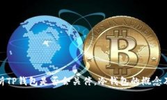 : 解析TP钱包是否会关停，冷钱包的概念及推荐