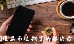 ંગ્ર  TP钱包闪退显示过期了的解决方法与技