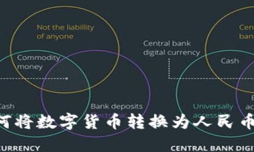 TP钱包如何将数字货币转换为人民币：详细指南