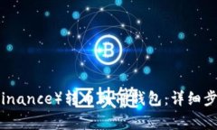 如何将币安（Binance）转币到TP钱包：详细步骤与