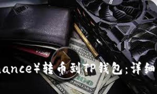 如何将币安（Binance）转币到TP钱包：详细步骤与注意事项