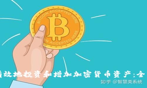 如何有效地投资和增加加密货币资产：全面指南