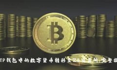 如何将TP钱包中的数字货币转移至ZB交易所：完整