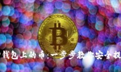 如何解压TP钱包上的币：一步步教你安全提取加密