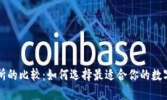 TP钱包与交易所的比较：如何选择最适合你的数字