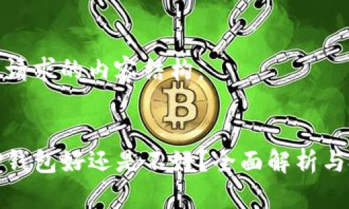 以下是您请求的内容结构： 


提币到TP钱包好还是不好？全面解析与投资建议