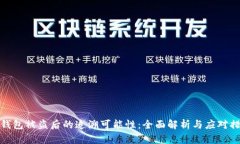 TP钱包被盗后的追溯可能性：全面解析与应对措施