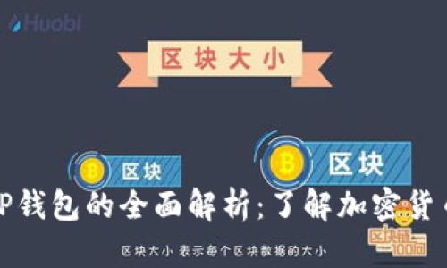 瑞波币提成与TP钱包的全面解析：了解加密货币投资的新机遇