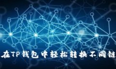 如何在TP钱包中轻松转换不同链资产