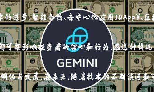   深入探讨：36氪在数字加密货币领域的影响与趋势分析 / 
 guanjianci 36氪, 数字加密货币, 区块链, 投资分析 /guanjianci 

引言
数字加密货币，在过去的十年里，不断崛起并成为金融领域的热门话题。随着各类数字货币的推出，如何选择投资的方向，以及在这样的市场环境中如何获得信息变得尤为重要。作为一家知名的科技与创业媒体，36氪在数字加密货币领域的动态报道和分析对于投资者和创业者而言，成为了一个非常重要的信息来源。本文将深入分析36氪如何在数字加密货币领域发挥作用，带来哪些价值，以及其在未来可能面的挑战和机遇。

一、36氪的媒体定位与发展
36氪成立于2010年，最初是一个专注于创业和投资的媒体平台，随着科技与商业领域的迅速发展，36氪逐渐扩展到区块链和数字加密货币的报道。36氪不仅仅是一个信息传播的平台，更是一个连接投资者与创业者的桥梁。
其在数字加密货币领域的深度报道，及时准确的信息更新，分析和评论让其成为行业内备受关注的媒体之一。同时，36氪以高质量的内容吸引了大量的数据分析师和投资者，推动了整个行业的信息透明化。

二、36氪在数字加密货币领域的报道内容
36氪在数字加密货币领域的报道内容涵盖了多方面的信息，包括市场动态、项目评测、技术分析、政策解读等。通过这些内容，用户能够更全面地了解当前的市场状况以及不同数字货币的潜力。

h41. 市场动态/h4
市场动态是36氪报道的重要组成部分。随着数字加密货币市场的迅速变化，36氪及时发布关于市场趋势、价格波动的新闻和分析。例如，关于比特币、以太坊等主要加密货币价格的变化，背后的原因分析，都是投资者所关注的重点。

h42. 项目评测与技术分析/h4
为了帮助投资者做出准确的决策，36氪提供了对新兴数字加密项目的评测报告。这些评测通常包括项目的团队背景、技术实现、市场需求、竞争分析等，为用户了解投资风险提供了重要的依据。通过深入的技术分析，36氪也帮助读者理解区块链技术本身的发展趋势。

h43. 政策解读/h4
政策变动对数字加密货币市场的影响深远，36氪对此类信息的敏感度很高。通过对各国政府以及监管机构发布新政策的解读与分析，36氪帮助读者理解这些政策如何影响市场，以及投资者如何应对变化。

三、36氪与创业者的关系
除了投资者，36氪同样与众多加密货币项目的创业者保持密切联系。这种联系不仅体现在信息传播上，还体现在对产品和技术的深度分析和指导上。
36氪为创业者提供了一个展示平台，让他们能够向潜在投资者阐述自己的项目和愿景。在这个过程中，36氪也通过自身的资源，为创业者提供市场调研、资金对接等多方位的支持，从而推动整个行业的创新和发展。

四、数字加密货币市场的挑战与机遇
尽管数字加密货币市场潜力巨大，但也面临着众多问题和挑战。如何解读这些挑战，以及36氪作为媒体所能发挥的作用，是值得深入分析的。我们将围绕此主题进行探讨。

h41. 市场波动性/h4
数字加密货币市场的最大特征之一就是其高度波动性。由于受多种因素的影响，包括技术问题、项目进展、市场情绪等，价格常常出现剧烈波动，这也给投资者带来了很大的风险。36氪通过及时的市场分析，帮助投资者识别风险，并做出相应的投资决策。

h42. 法规不确定性/h4
不同国家的法律法规对数字加密货币的接受态度各不相同。在很多地区，法律环境尚不成熟，给市场的规范化运作带来了挑战。36氪正是通过对政策的不懈追踪与分析，帮助未来可能的发展方向。

h43. 技术挑战/h4
随着数字加密货币技术的不断进步，如何保持技术的安全性与隐私保护成为新的挑战。36氪在技术分析方面的报道，帮助企业及投资者了解最新的技术动态，从而在实践中更好地规避风险。

h44. 市场教育与信息透明/h4
尽管市场上存在大量信息，但信息的真实性和准确性常常令人担忧。36氪通过提供高质量的内容，提升用户的市场认知，并为信息透明化贡献了力量。这一点对整个行业的健康发展都至关重要。

五、四个相关问题的深入探讨
h4问题一：数字加密货币的投资策略是什么？/h4
投资数字加密货币与传统股市投资有许多不同之处，因此制定合适的投资策略非常重要。首先，投资者需要对市场有清晰的认知，包括对主流币种及其背后技术的深入了解。其次，分散投资是降低风险的一种有效方式，即将资金分散投放于不同的数字货币项目上。此外，及时跟进市场动态和政策变化，做到灵活应对市场情况，将有助于捕捉投资机会。最后，保持冷静心态，避免因短期波动做出情绪决策也是至关重要的。

h4问题二：如何评估一个加密货币项目的潜力？/h4
评估一个加密货币项目的潜力可能涉及多个方面，包括项目的团队、技术、市场需求和竞争情况。首先，项目团队的背景及其以往的行业经验往往是成功的关键因素之一。其次，技术实现的可行性与创新性也是重要的评估标准，需要关注其白皮书和技术文档。市场需求分析则有助于判断项目是否具备足够的市场空间，最后，通过竞争分析了解项目在行业中的位置，能够更全面评估其潜力。

h4问题三：区块链技术的未来趋势是什么？/h4
区块链技术作为数字加密货币的基础，具有不可篡改、去中心化等优点，未来的发展趋势预计会向更高的性能和更广泛的应用方向发展。最初的比特币区块链主要服务于金融交易，而随着技术的进步，智能合约、去中心化应用（DApp）、区块链互操作性等将成为未来的重点。此外，政府和企业的区块链应用也愈发增多，看似传统的行业未来可能会被区块链技术重新定义。

h4问题四：政治与经济如何影响数字加密货币市场？/h4
政治与经济因素在数字加密货币市场中扮演着重要的角色。政治的不确定性，如贸易冲突、政策变化等，常常会导致市场情绪的剧烈波动。此外，宏观经济因素例如通货膨胀、货币政策变动等，都可能影响投资者的信心和行为。在这种情况下，36氪等媒体平台通过及时分析和解读，帮助这些影响，做出更理性的投资决策。

结论
36氪在数字加密货币领域的综合报道，为投资者和创业者提供了重要的信息支持。通过深入分析市场动态、技术趋势和政策变动，36氪不仅帮助用户识别机会与风险，更推动了整个行业的透明化与发展。在未来，随着技术的不断演进和市场的变化，36氪的角色将可能变得愈发重要。对于所有关注数字加密货币的人来说，掌握信息并借助分析工具，是在这个复杂的市场中立足的关键。