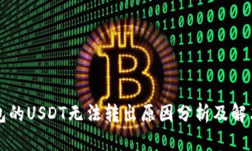 TP钱包的USDT无法转出原因分析及解决办法
