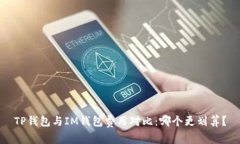 TP钱包与IM钱包费用对比：哪个更划算？