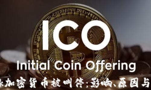 
Facebook加密货币被叫停：影响、原因与未来展望