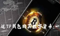 如何在以太坊链通过TP钱包购买数字货币：一步一