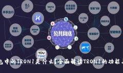 TP钱包中的TRON1是什么？全面解读TRON1的功能与应