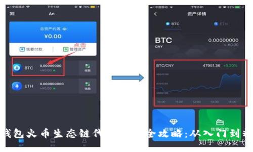 TP钱包火币生态链代币兑换全攻略：从入门到精通