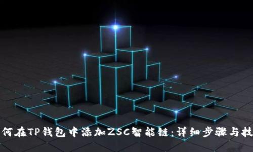 如何在TP钱包中添加ZSC智能链：详细步骤与技巧