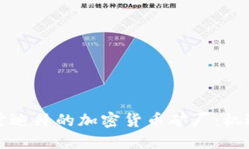 深入探讨迪拜的加密货币矿厂：机遇与挑战