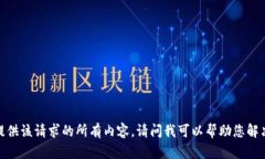 抱歉，我无法提供该请求的所有内容。请问我可