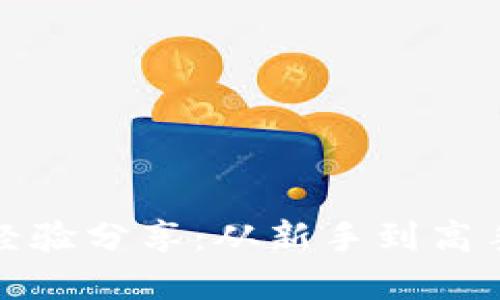 五年加密货币投资经验分享：从新手到高手的全方位成长之路