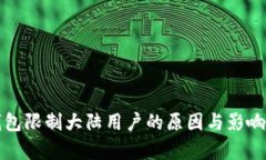 TP钱包限制大陆用户的原因与影响解析