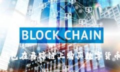如何通过TP钱包在马蹄链上购买数字货币的全面指