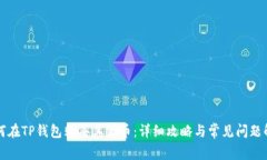 如何在TP钱包购买其他币：详细攻略与常见问题解