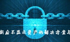TP钱包更新后不显示资产的解决方案与注意事项
