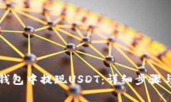 如何从TP钱包中提现USDT：详细步骤与注意事项
