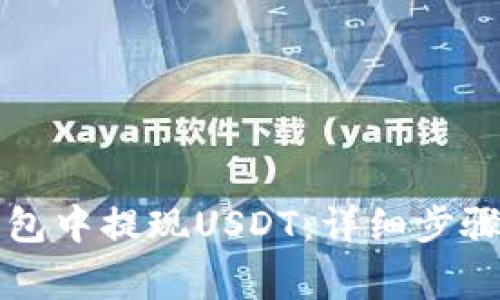 如何从TP钱包中提现USDT：详细步骤与注意事项