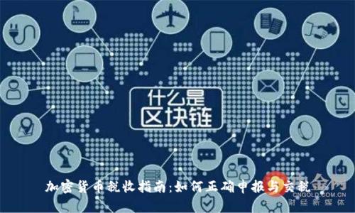 加密货币税收指南：如何正确申报与交税