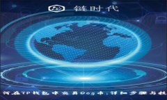 如何在TP钱包中交易Dog币：详细步骤与技巧