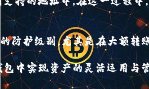    TP钱包是否支持Fusion地址？详细解析与使用指南  / 

 guanjianci  TP钱包, Fusion地址, 加密货币钱包, 钱包操作指南  /guanjianci 

 在加密货币的世界中，钱包的选择对于用户的安全和资产管理至关重要。随着数字货币的快速发展，越来越多的钱包应运而生，其中包括TP钱包，一款备受欢迎的多币种钱包。Fusion（融合）是一种创新的区块链技术，旨在提供更高效的去中心化金融解决方案。在使用TP钱包的过程中，用户常常会产生一个问题：TP钱包里是否支持Fusion地址？本文将对此进行深入探讨，并提供相关的使用指南。

 什么是TP钱包？ 
 TP钱包是一个支持多种加密货币的移动钱包，用户可以在一个平台上管理不同类型的数字资产。TP钱包不仅支持主流的币种，如比特币（BTC）、以太坊（ETH）、波场（TRC20）等，还拥有相对友好的用户界面和便捷的操作流程。此外，TP钱包还具备安全性高、手续费低和操作简便等优点，受到了广泛的用户欢迎。

 什么是Fusion？ 
 Fusion是一个去中心化的金融平台，它的核心理念是通过融合不同区块链之间的资产和数据，来实现更高效的金融服务。Fusion网络提供了用户隐私保护、资产便携性以及跨链交易的支持，其技术架构旨在打破不同区块链之间的壁垒，推动去中心化金融的普及和应用。

 TP钱包支持Fusion地址吗？ 
 目前，TP钱包对多种加密货币的支持是相当全面的，但Fusion地址的支持情况却是一个用户关心的话题。Fusion作为一项相对新兴的技术，许多主流的钱包还没有为其提供专门的支持。因此，用户在选择和使用钱包时，需要特别注意兼容性以及功能满足度。

 TP钱包作为一个灵活的多币种钱包，可能并未直接列出Fusion的地址支持，但用户仍然可以通过TP钱包管理与Fusion相关的资产。然而，确认TP钱包能否直接转换或接收Fusion地址的资产是非常重要的。这可以通过TP钱包的官方渠道或社区论坛来获取最新的信息和支持情况。

 TP钱包的使用指南 
 使用TP钱包进行加密货币管理相对简单，但对于初学者来说，理解每个步骤却显得尤为重要。下面是TP钱包的基础使用指南，帮助用户顺利上手：

h4 注册与创建钱包 /h4
 首先，用户需要在手机应用商店下载TP钱包的应用程序。安装完成后，打开应用，用户将被要求创建一个新的钱包。在注册过程中，务必牢记自己的助记词，这相当于钱包的钥匙，遗失后可能导致资产无法找回。

h4 资产管理 /h4
 一旦完成钱包的创建，用户可以通过钱包界面查看支持的币种。在主界面中，用户可以选择添加新的币种，也可以管理现有资产。在操作过程中，应注意各种币种的充值和提现规则，确保资金的安全。

h4 安全性设置 /h4
 为了保护钱包中的资产，用户应定期检查安全性设置。TP钱包提供了多重签名和安全密码等功能，确保用户的资金不受威胁。同时，还建议用户定期备份数据，以防因手机损坏或丢失导致资产损失。

 常见问题解析 

h4 1. 如何确认TP钱包是否支持Fusion地址？ /h4
 对于这一问题，用户可以通过几个渠道来确认TP钱包对Fusion地址的支持情况。第一，用户可以访问TP钱包的官方网站，查看有关兼容币种的最新公告和用户手册。第二，加入TP钱包的社区论坛，在那里用户可以交流使用经验，获取其他用户的意见和反馈。第三，直接联系TP钱包的客服，询问关于Fusion地址的具体支持情况。

 如果TP钱包暂时不支持Fusion地址，用户可以考虑使用其他兼容Fusion地址的钱包，并通过跨钱包转账等手段来进行资产管理。在选择钱包时，需重视钱包的安全性、用户评价和技术支持等因素，以确保资产的安全和便捷管理。

h4 2. Fusion技术的优势是什么？ /h4
 Fusion技术带来了许多显著的优势，使其在去中心化金融领域具备竞争力。首先，Fusion实现了资产的互通，用户可以在不同区块链之间进行高效的交易，避免了传统跨链交易的复杂性。其次，Fusion强调用户隐私，通过其隐私保护机制，用户的交易信息可以避免被暴露，这对于高频交易和敏感交易尤为重要。此外，Fusion网络支持资产的灵活转移，用户可以在不同的金融产品之间进行自由转换，提升了资金使用效率。

h4 3. 如果TP钱包不支持Fusion地址，我该如何处理？ /h4
 若TP钱包不支持Fusion地址，用户可以采取不同的应对措施。首先，用户可以选择其他支持Fusion的钱包，以确保资产的安全和便捷管理。此外，用户还可以考虑进行资产的转移，将Fusion资产转移到支持的地址中。在这一过程中，需要特别小心选择转账的手续费以及确认接收地址的正确性，避免因操作失误导致资产损失。最后，用户应关注TP钱包的最新动态，如果未来版本支持Fusion地址，用户可以随时调整自己的操作策略。

h4 4. TP钱包的安全性如何？ /h4
 TP钱包在安全性方面做了多重保障。首先，用户的私钥保存在本地设备中，只有用户自己能够掌控这一信息，避免因中心化管理而导致的安全隐患。其次，TP钱包提供了多重身份验证机制，提高了账户的防护级别，尤其是在大额转账或敏感操作时，额外的验证要求能有效抵御恶意攻击。此外，TP钱包还定期进行安全检查和代码审计，及时修补潜在的安全漏洞，确保用户的资产尽可能安全。

 总结来说，TP钱包作为一款多功能的数字资产管理工具，用户在考虑使用Fusion地址时需要仔细查阅相关信息，确保操作的安全与有效性。无论是通过直接支持或是替代解决方案，用户都可以在TP钱包中实现资产的灵活运用与管理。