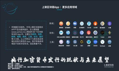 央行加密货币发行的现状与未来展望