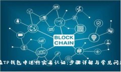 如何在TP钱包中进行实名认证：步骤详解与常见问