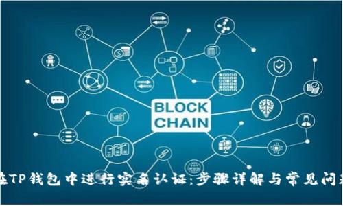 如何在TP钱包中进行实名认证：步骤详解与常见问题解答