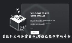曾经红火的加密货币：那些已经归零的币种