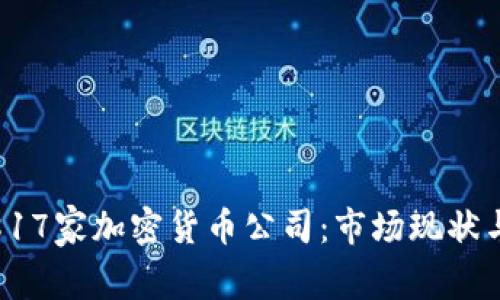 全面解析817家加密货币公司：市场现状与未来趋势