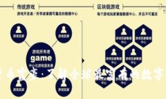 美国加密货币富豪：了解全球最富有的数字资产