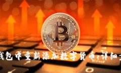 如何在TP钱包中重新添加数字货币：详细步骤与技
