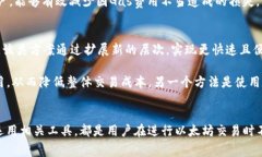    怎样提高TP钱包以太链Gas费的效率与策略  /