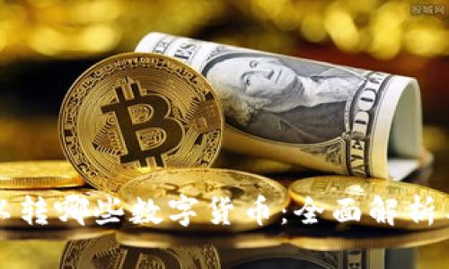 TP钱包可以转哪些数字货币：全面解析与使用指南