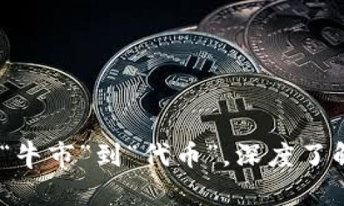 解读加密货币流行语：从“牛市”到“代币”，深度了解加密货币的术语与概念