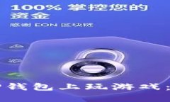 如何在TP钱包上玩游戏：全面指南