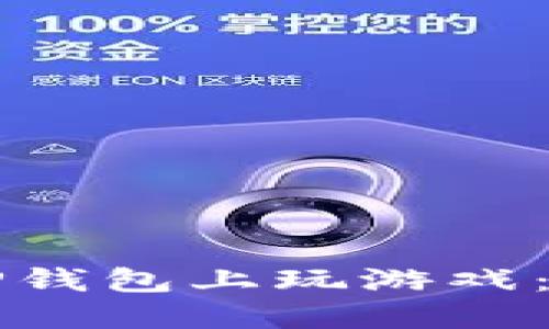 如何在TP钱包上玩游戏：全面指南