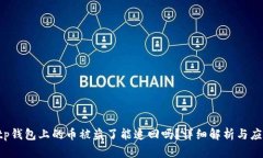 ziaotitp钱包上的币被盗了能追回吗？详细解析与应
