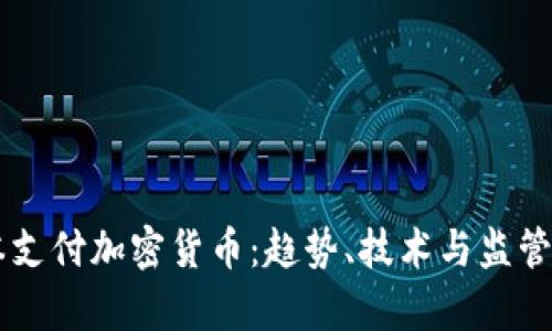 日本支付加密货币：趋势、技术与监管前景