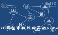如何在TP钱包中找到购买的HTMoon代币